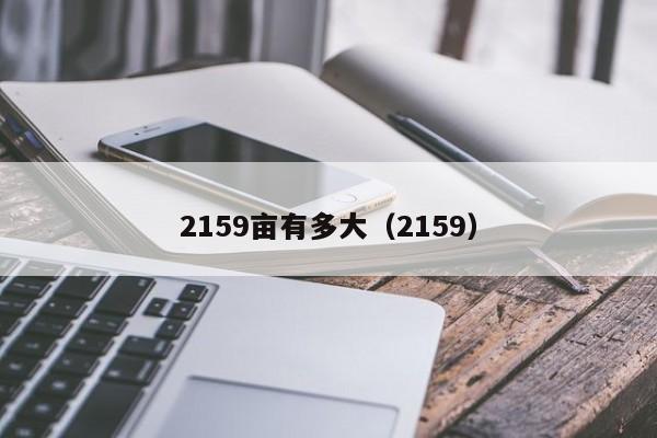 2159亩有多大（2159）