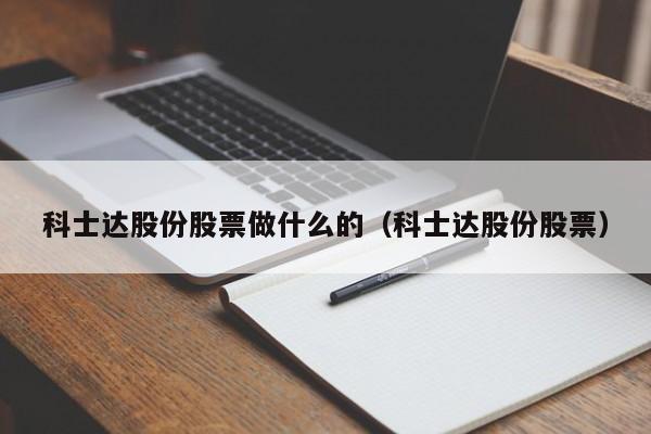 科士达股份股票做什么的（科士达股份股票）