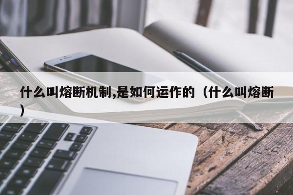 什么叫熔断机制,是如何运作的（什么叫熔断）