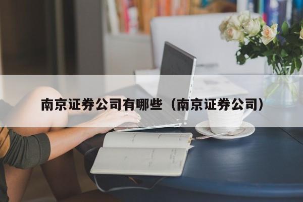 南京证券公司有哪些（南京证券公司）