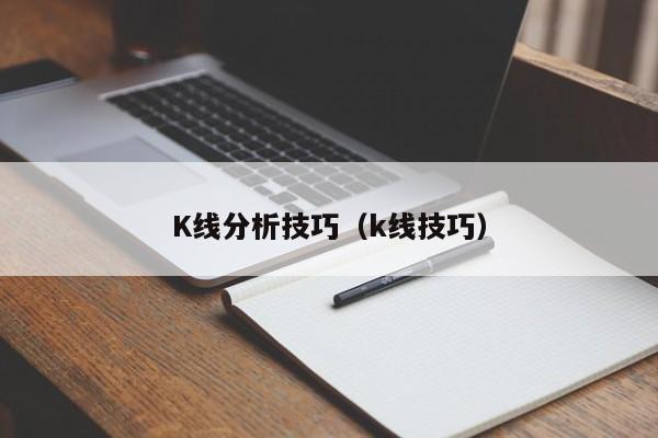 K线分析技巧（k线技巧）