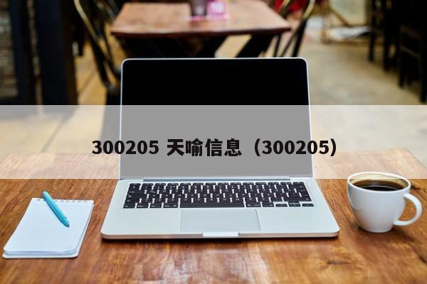 300205 天喻信息（300205）