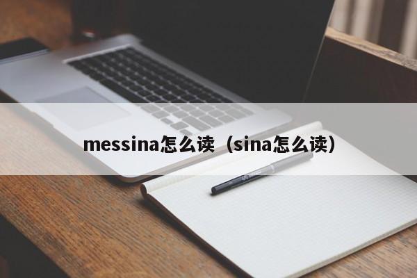 messina怎么读（sina怎么读）