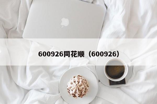 600926同花顺（600926）