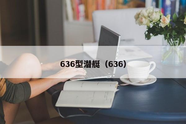 636型潜艇（636）