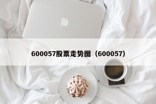 600057股票走势图（600057）