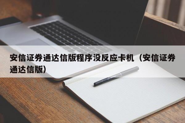 安信证券通达信版程序没反应卡机（安信证券通达信版）