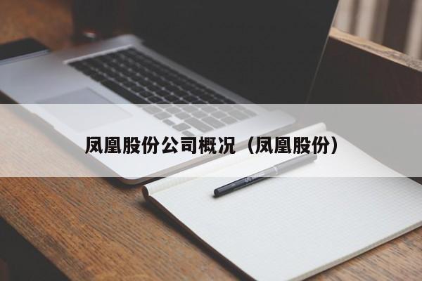 凤凰股份公司概况（凤凰股份）