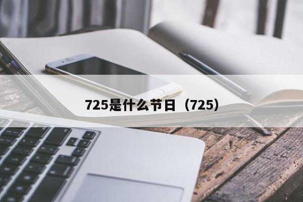 725是什么节日（725）