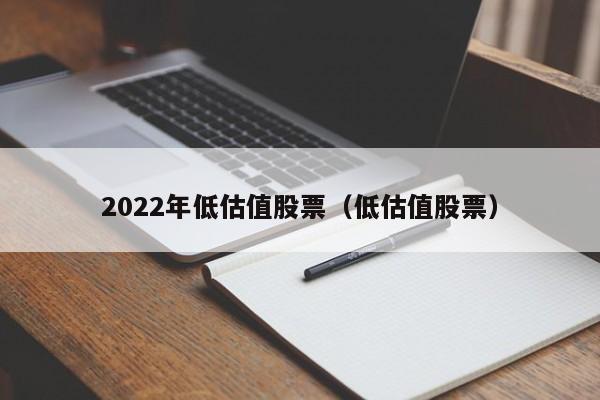 2022年低估值股票（低估值股票）