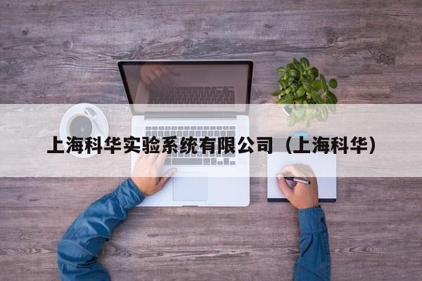 上海科华实验系统有限公司（上海科华）