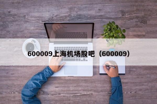 600009上海机场股吧（600009）