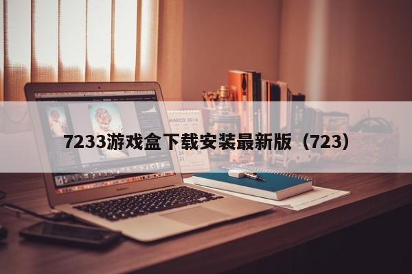 7233游戏盒下载安装最新版（723）