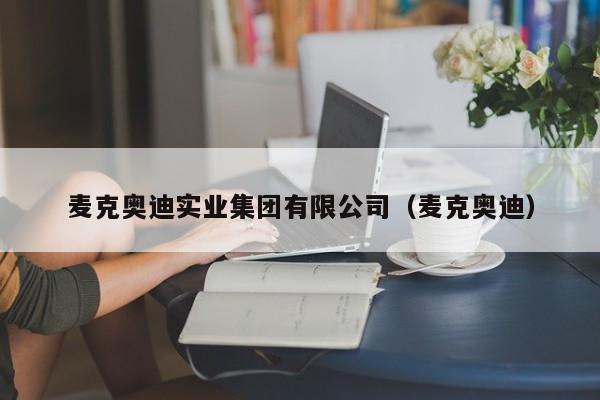 麦克奥迪实业集团有限公司（麦克奥迪）