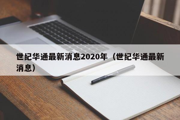 世纪华通最新消息2020年（世纪华通最新消息）