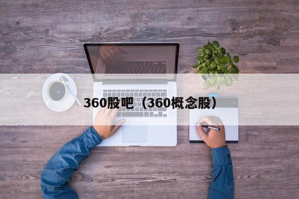 360股吧（360概念股）