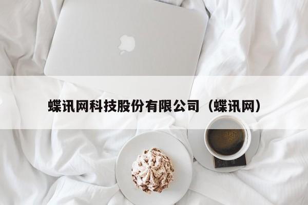 蝶讯网科技股份有限公司（蝶讯网）