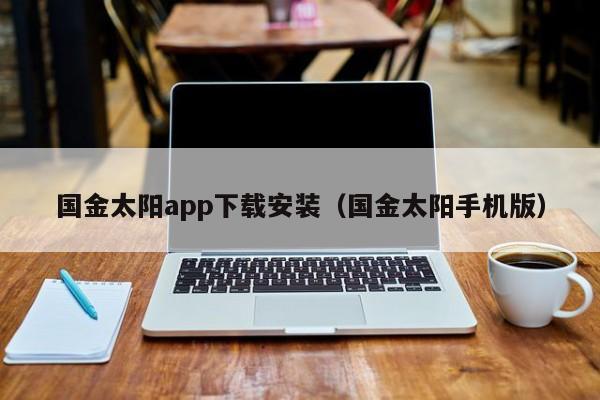 国金太阳app下载安装（国金太阳手机版）