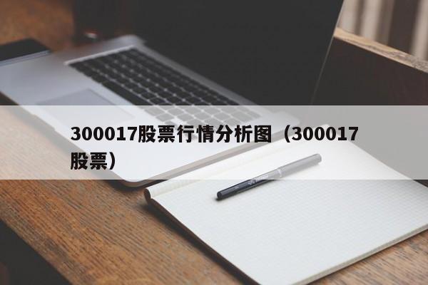 300017股票行情分析图（300017股票）