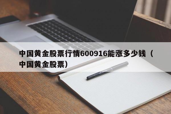 中国黄金股票行情600916能涨多少钱（中国黄金股票）