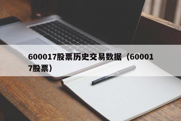 600017股票历史交易数据（600017股票）