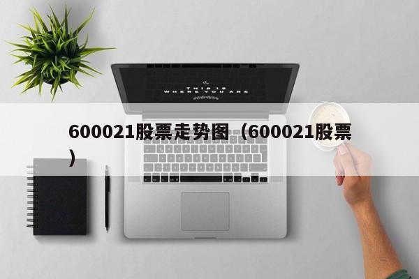 600021股票走势图（600021股票）