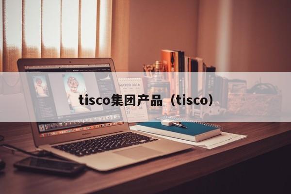 tisco集团产品（tisco）