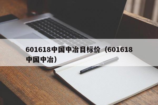 601618中国中冶目标价（601618中国中冶）