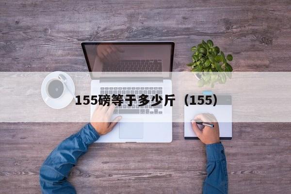 155磅等于多少斤（155）