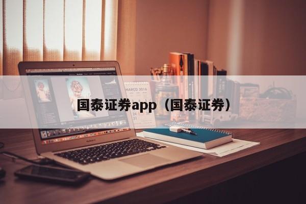 国泰证券app（国泰证券）