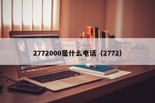 2772000是什么电话（2772）