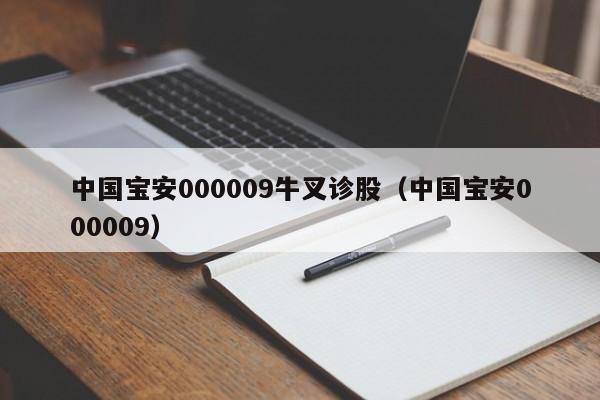 中国宝安000009牛叉诊股（中国宝安000009）