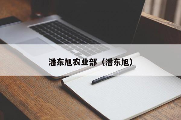 潘东旭农业部（潘东旭）