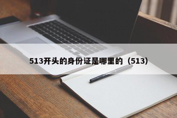 513开头的身份证是哪里的（513）