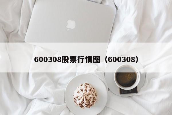 600308股票行情图（600308）