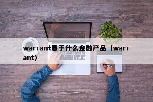 warrant属于什么金融产品（warrant）