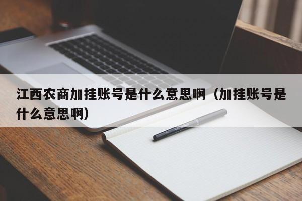 江西农商加挂账号是什么意思啊（加挂账号是什么意思啊）