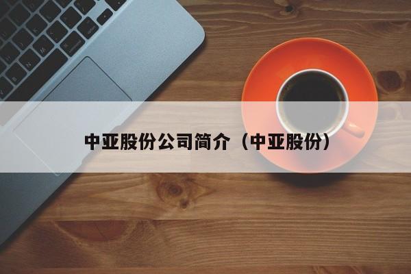 中亚股份公司简介（中亚股份）