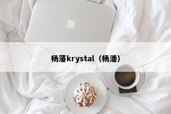 杨藩krystal（杨潘）