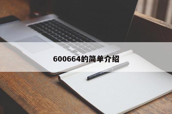 600664的简单介绍