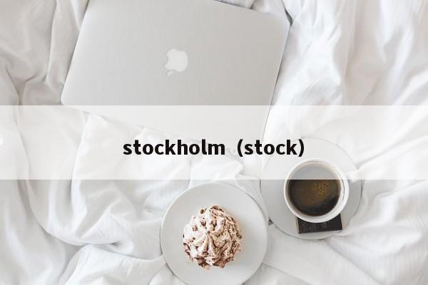 stockholm（stock）