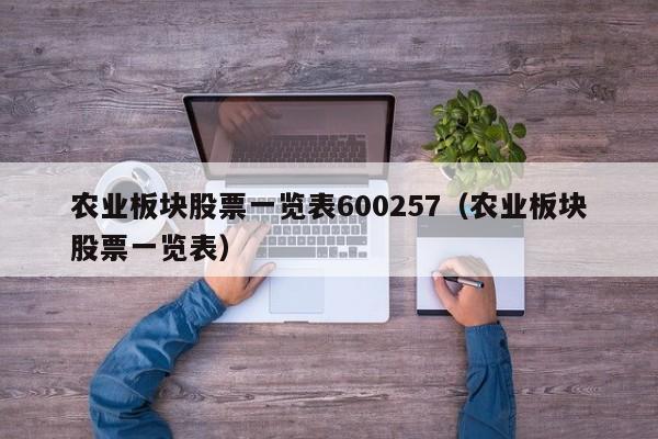 农业板块股票一览表600257（农业板块股票一览表）