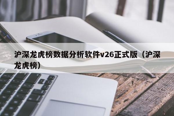 沪深龙虎榜数据分析软件v26正式版（沪深龙虎榜）