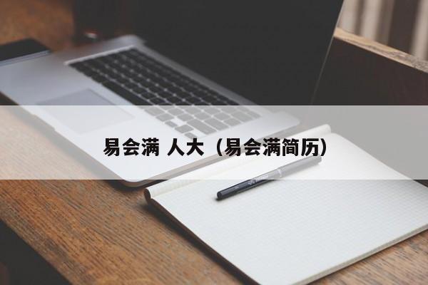 易会满 人大（易会满简历）