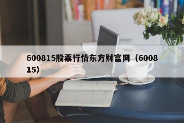 600815股票行情东方财富网（600815）