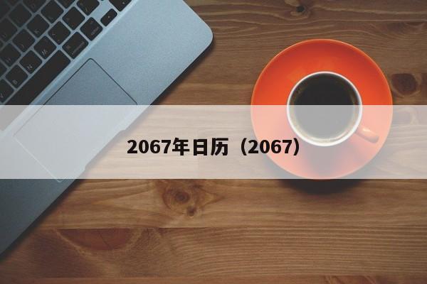 2067年日历（2067）