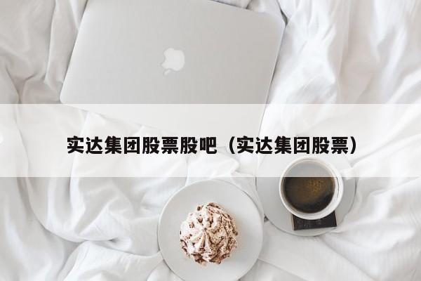 实达集团股票股吧（实达集团股票）