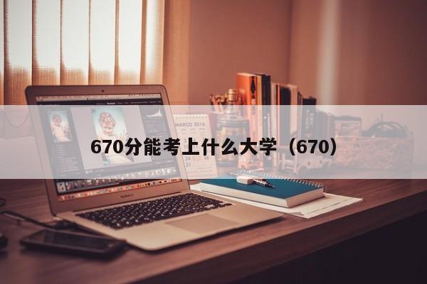 670分能考上什么大学（670）