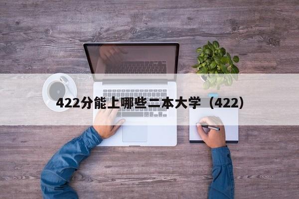 422分能上哪些二本大学（422）