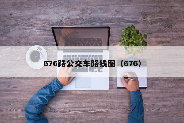 676路公交车路线图（676）